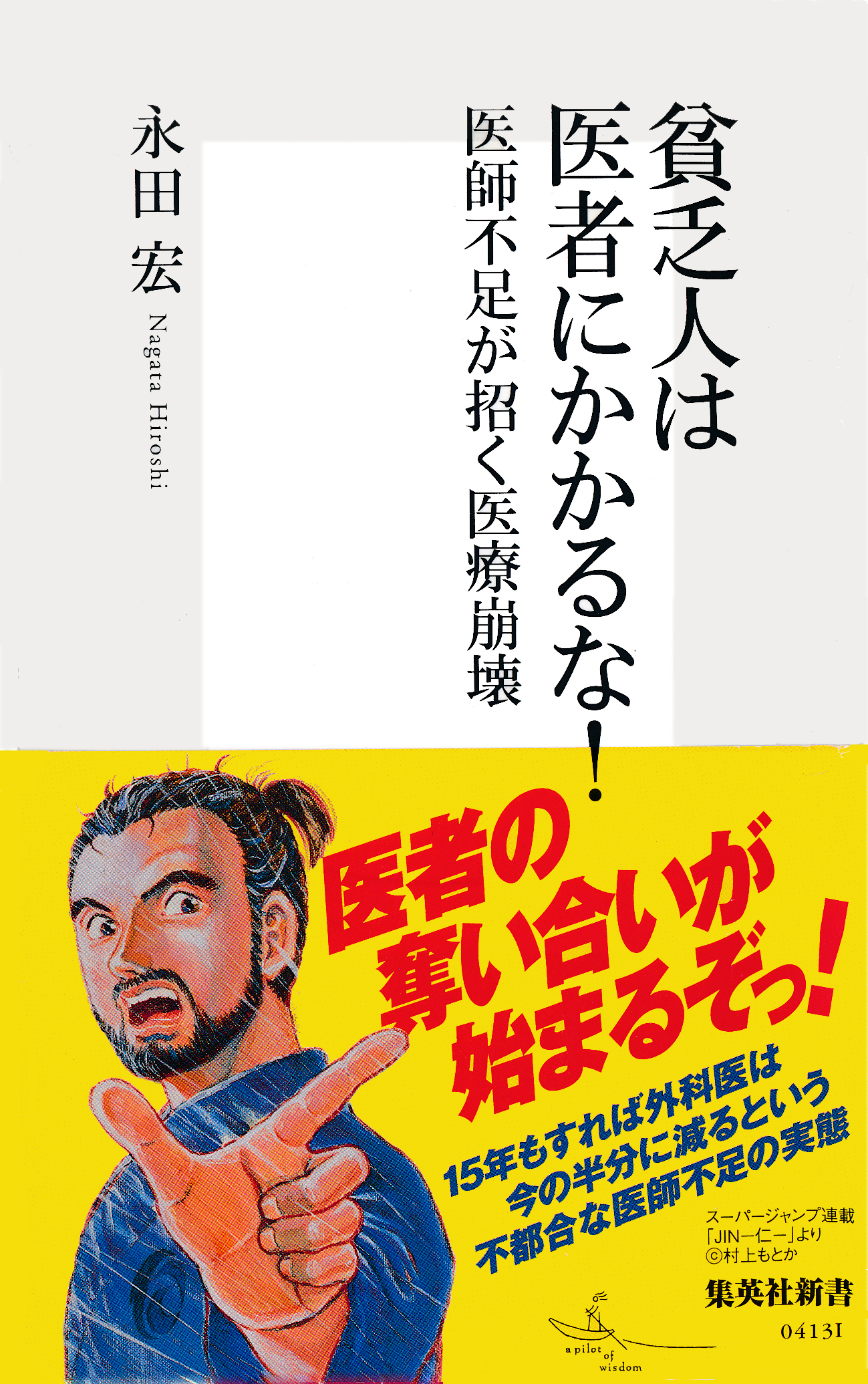 貧乏人は医者にかかるな！