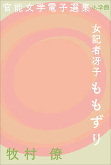 官能文学電子選集 牧村僚『女記者冴子 ももずり』