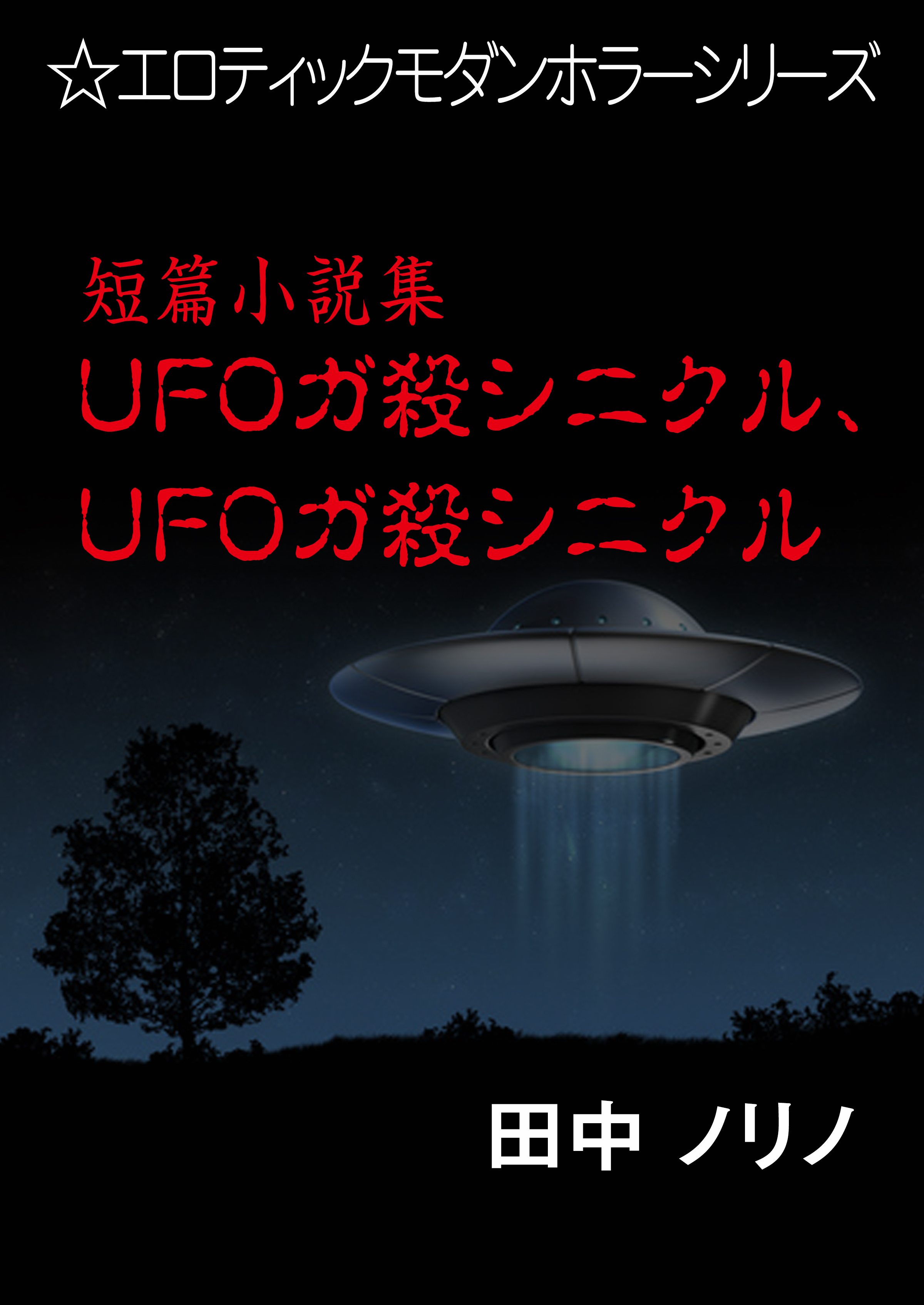 短篇小説集・ＵＦＯガ殺シニクル、ＵＦＯガ殺シニクル