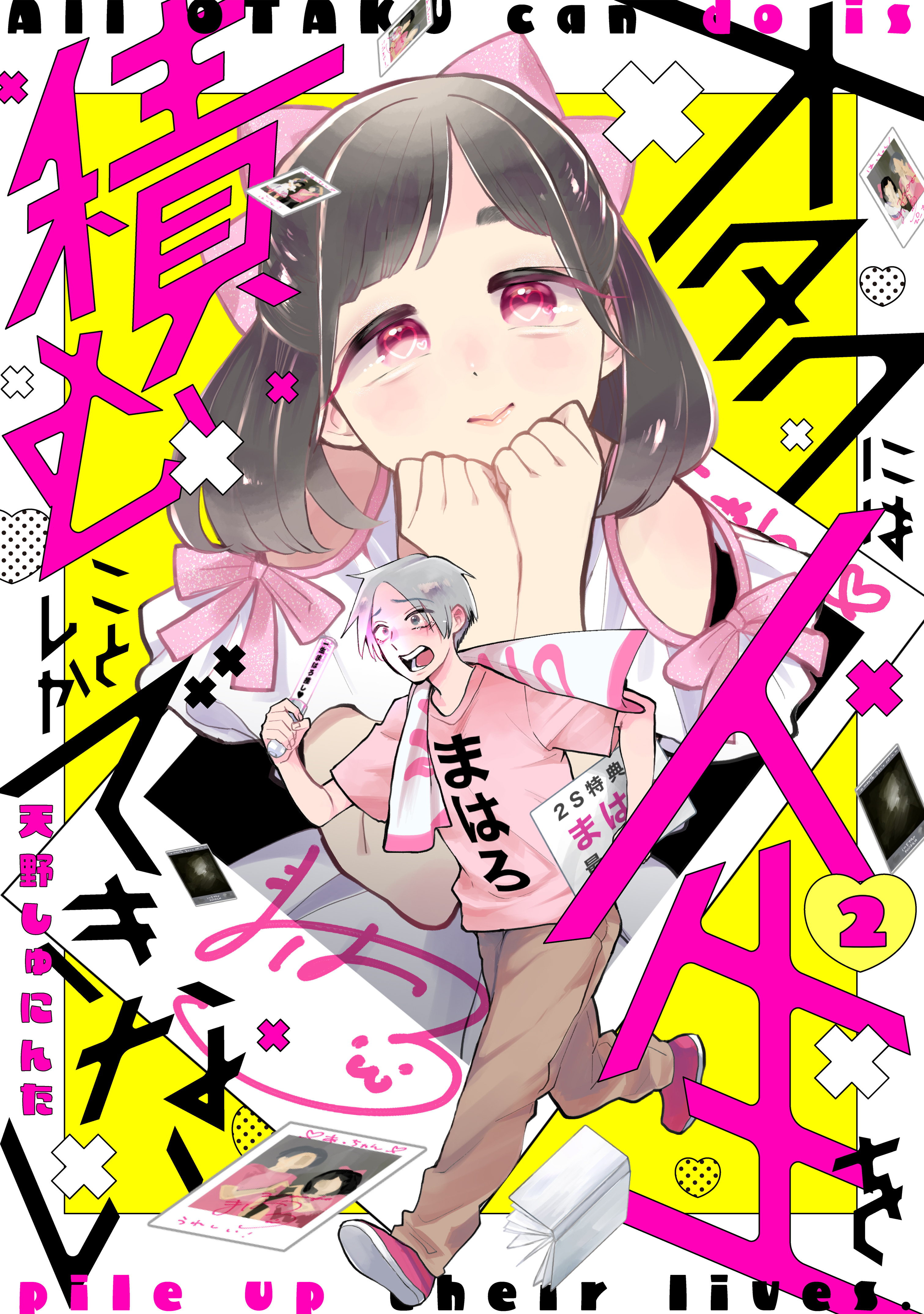 【期間限定　無料お試し版　閲覧期限2026年10月8日】オタクには人生を積むことしかできない　分冊版（２）