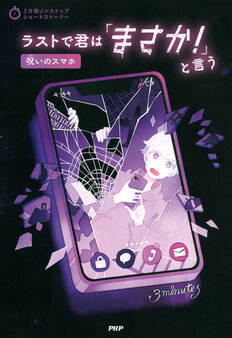 3分間ノンストップショートストーリー ラストで君は「まさか!」と言う 呪いのスマホ