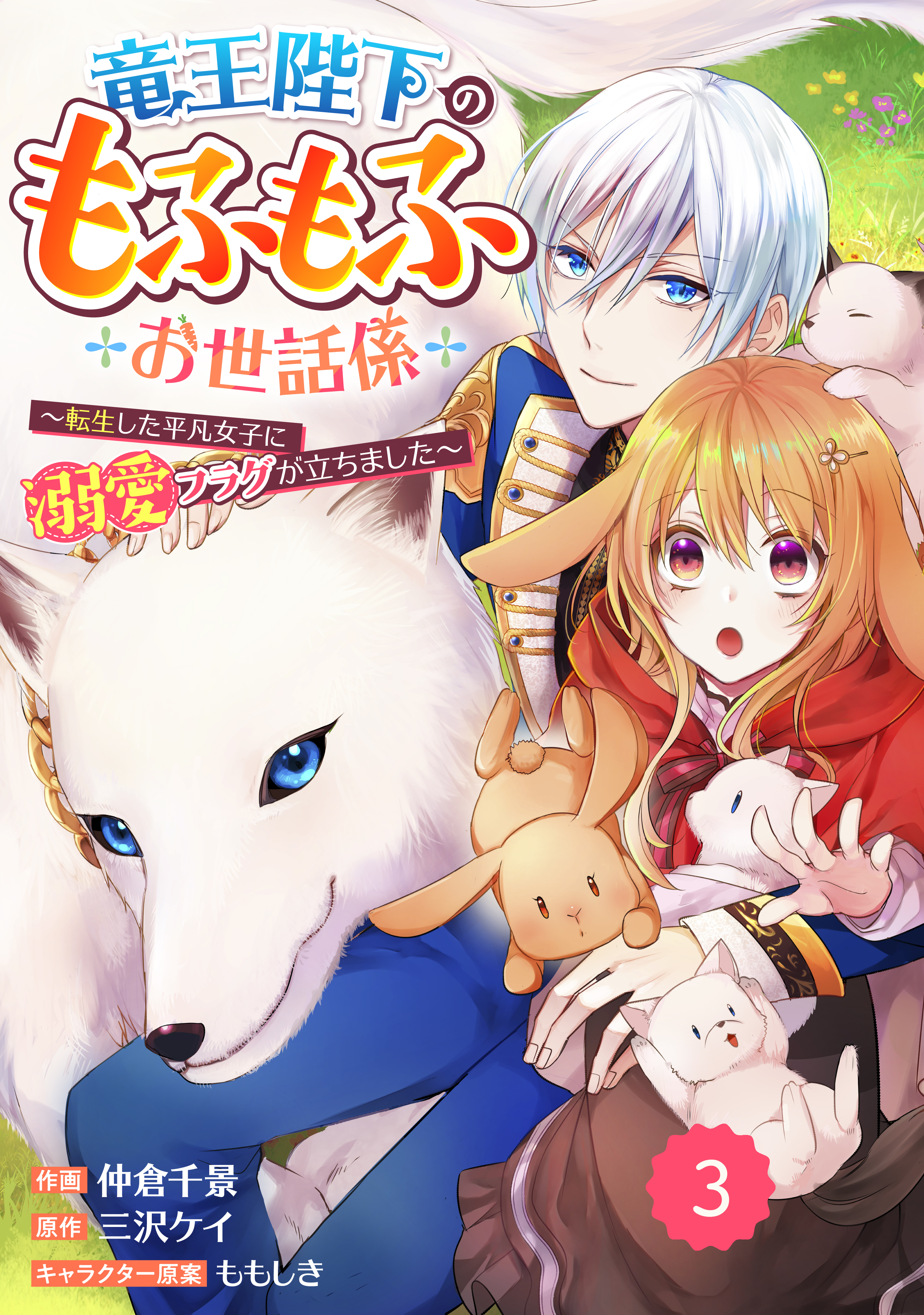 Berry's Fantasy 竜王陛下のもふもふお世話係～転生した平凡女子に溺愛フラグが立ちました～（分冊版）3話