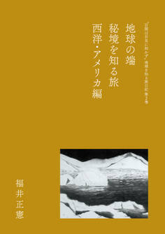 地球の端 秘境を知る旅 西洋・アメリカ編