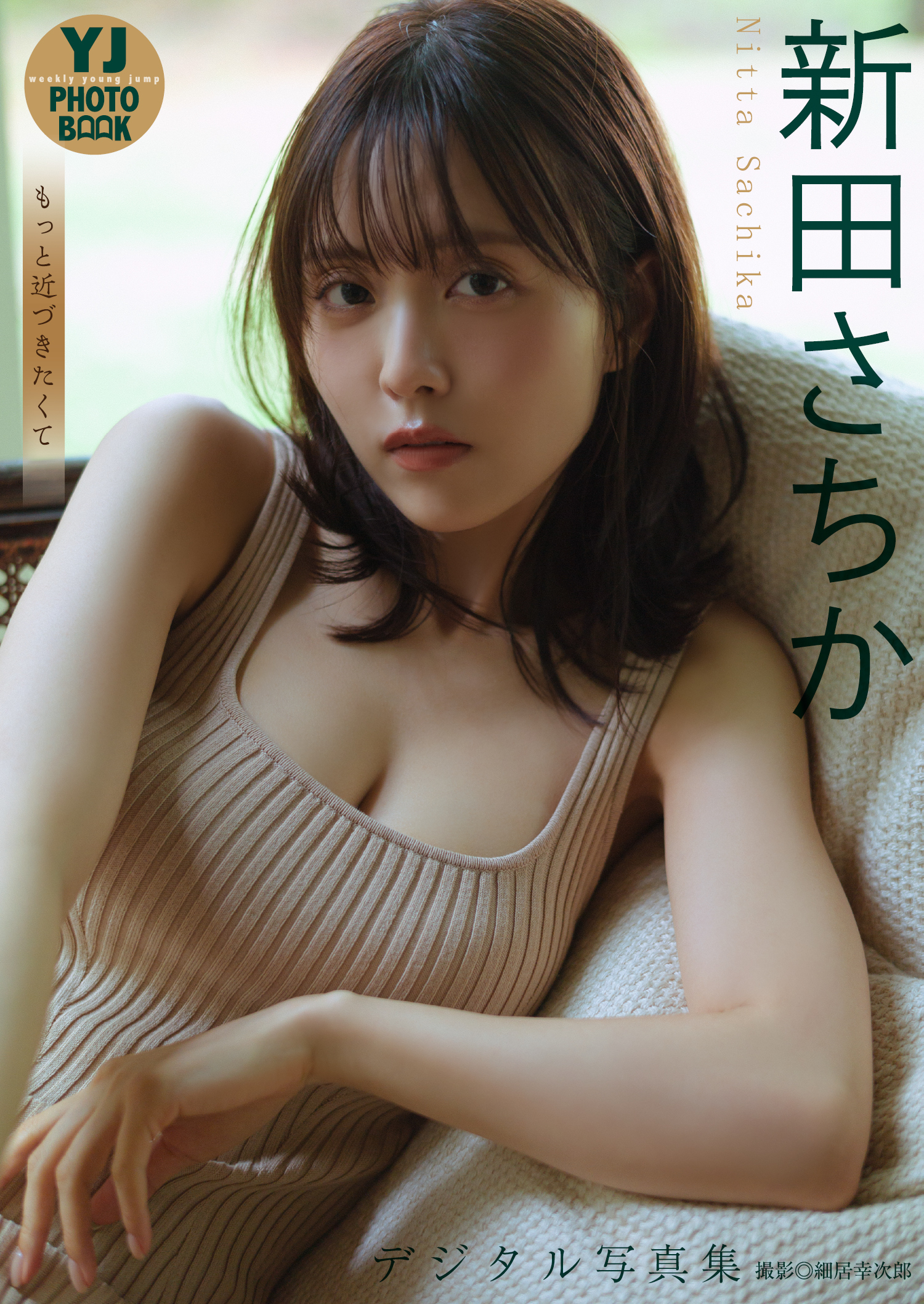 【デジタル限定 YJ PHOTO BOOK】新田さちか写真集「もっと近づきたくて」