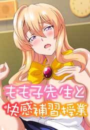 もも子先生と快感補習授業