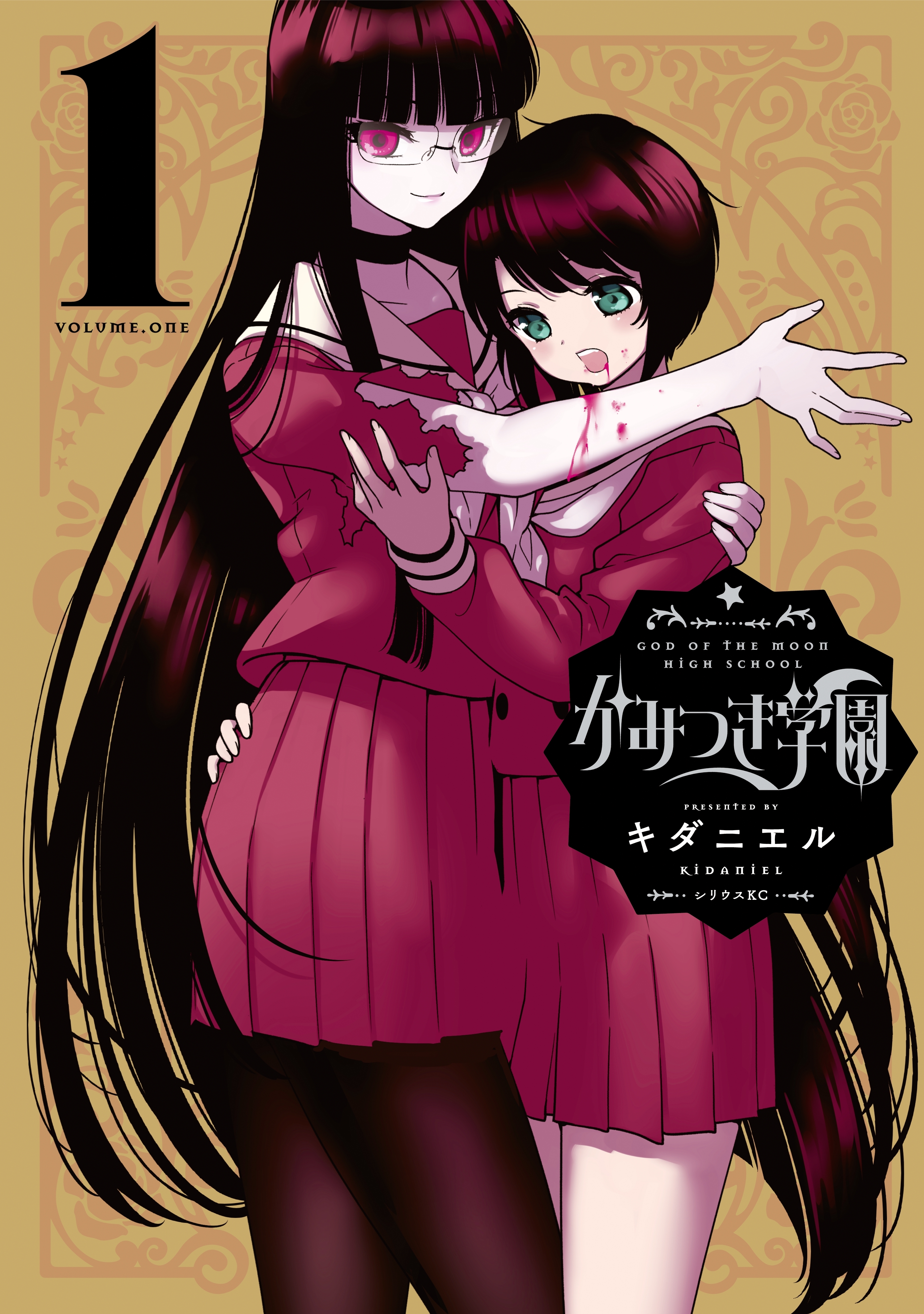 かみつき学園（１）【電子限定特典収録】
