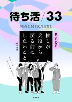 待ち活33 K-POP 推しが兵役から戻るまでにしたいこと