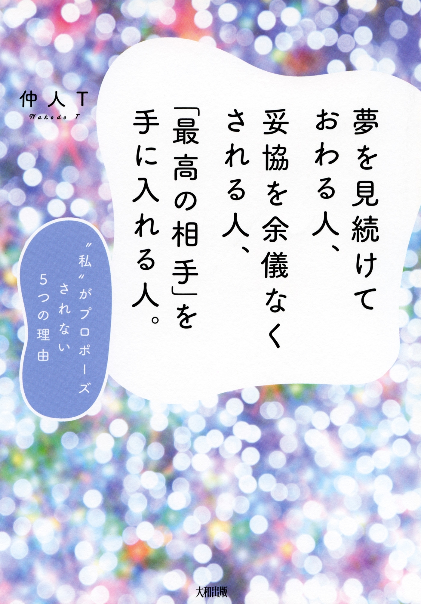 夢を見続けておわる人、妥協を余儀なくされる人、「最高の相手」を手に入れる人。（大和出版）