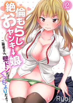 絶倫おもらしヤンキー娘~二階堂さん、壁ドンだけでぐっちょりだよ?~