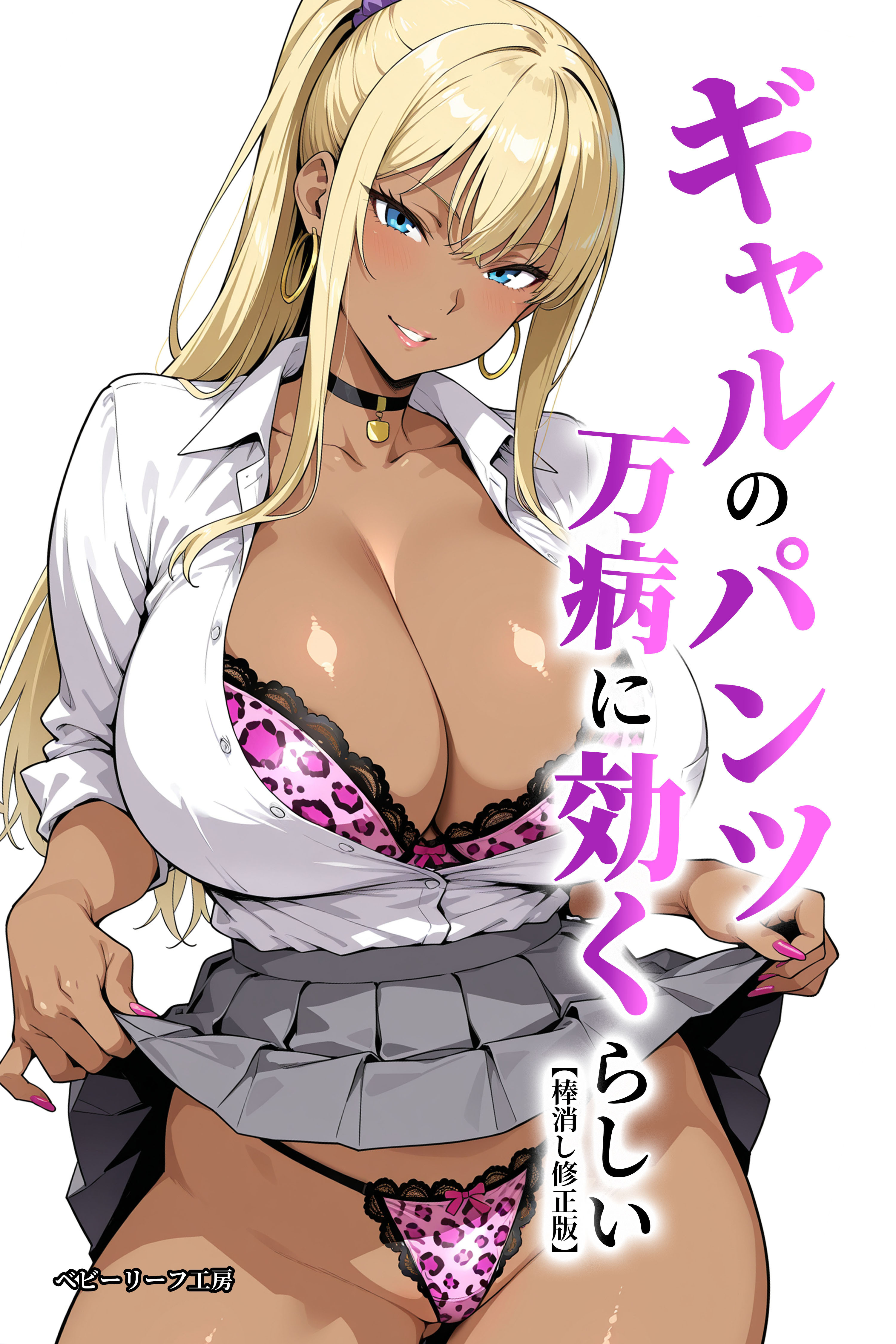 ギャルのパンツは万病に効くらしい【棒消し修正版】