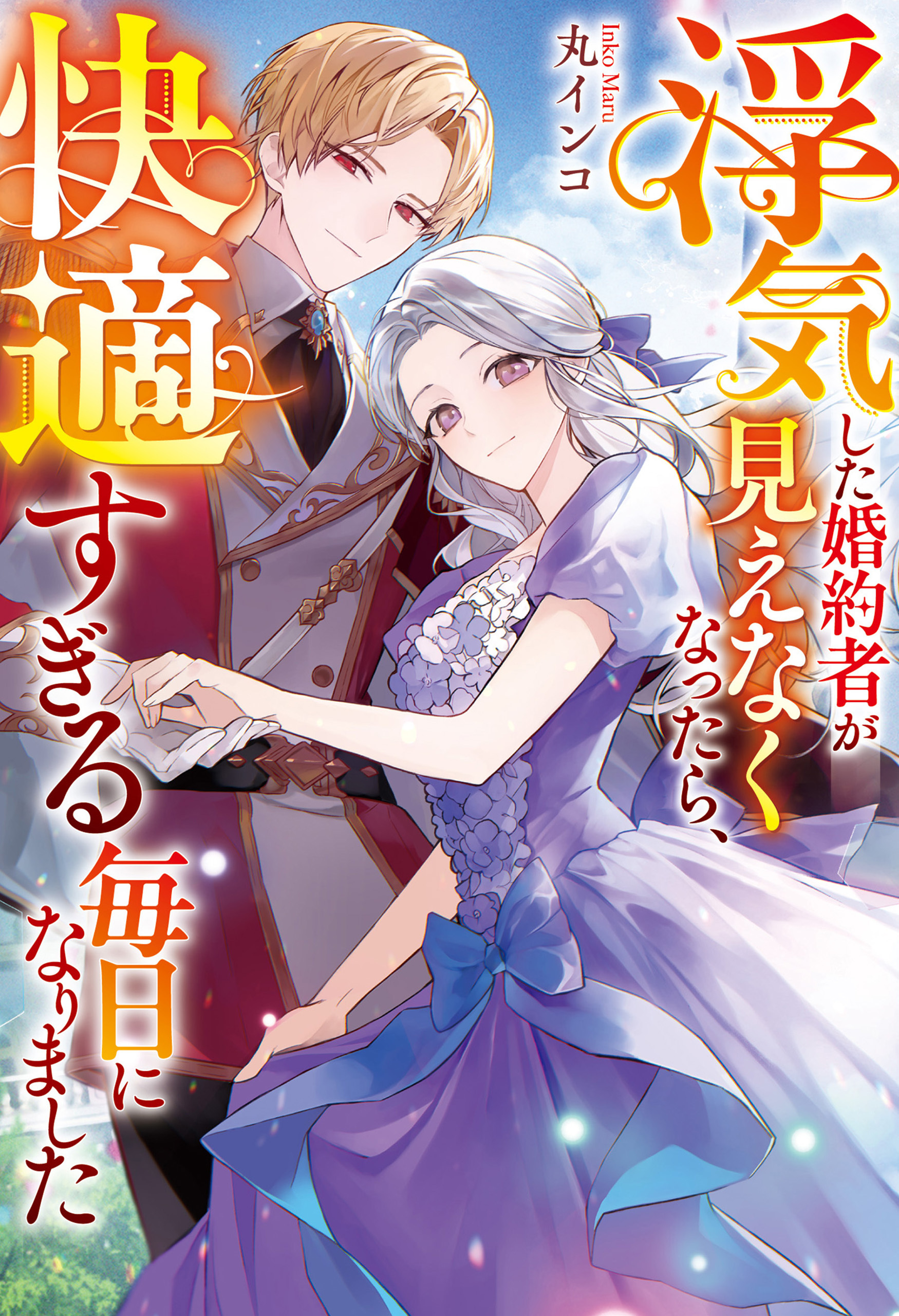 【期間限定　試し読み増量版】浮気した婚約者が見えなくなったら、快適すぎる毎日になりました