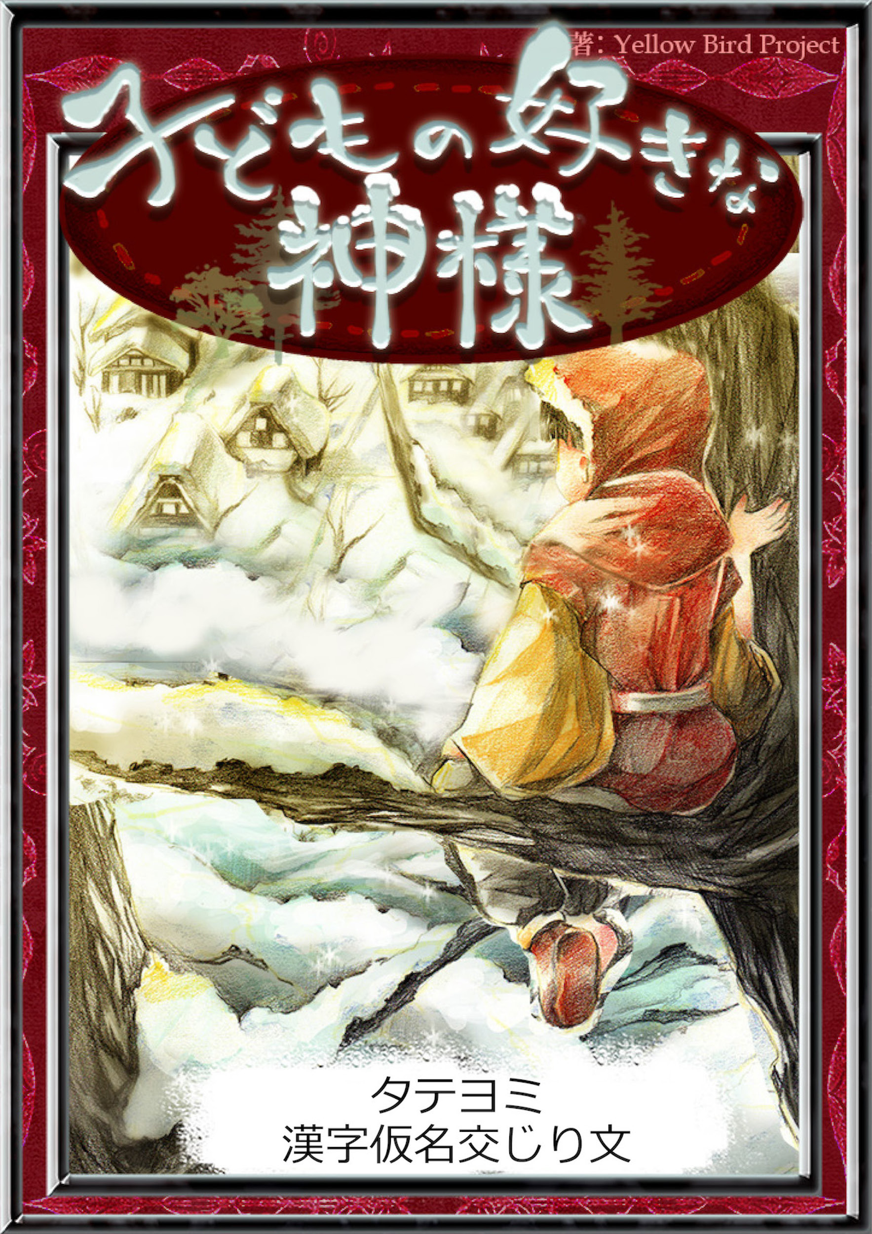 【タテヨミ】　子どもの好きな神様　漢字仮名交じり文