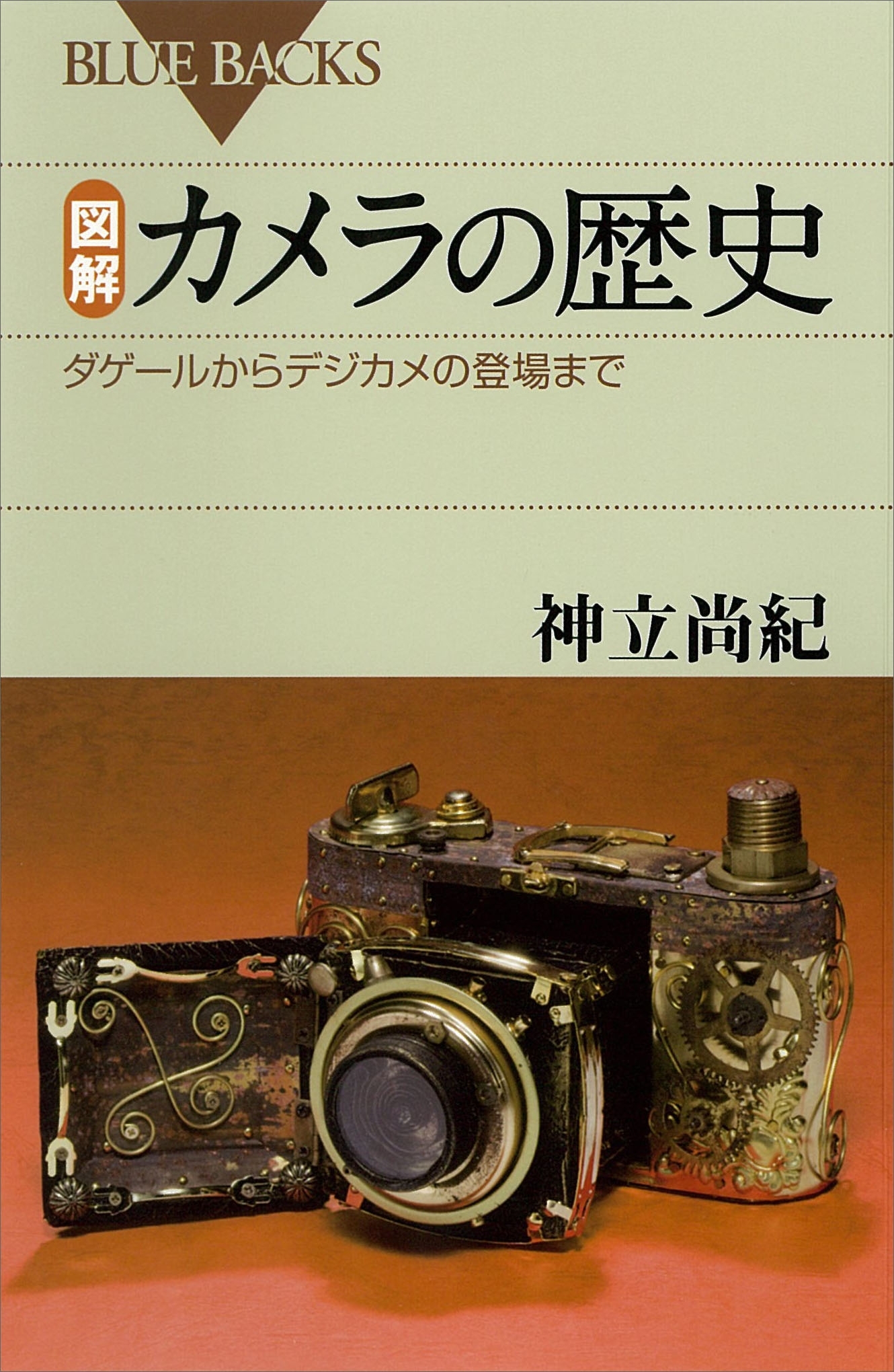図解　カメラの歴史　ダゲールからデジカメの登場まで