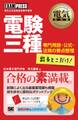 電気教科書 電験三種 出るとこだけ! 専門用語・公式・法規の要点整理