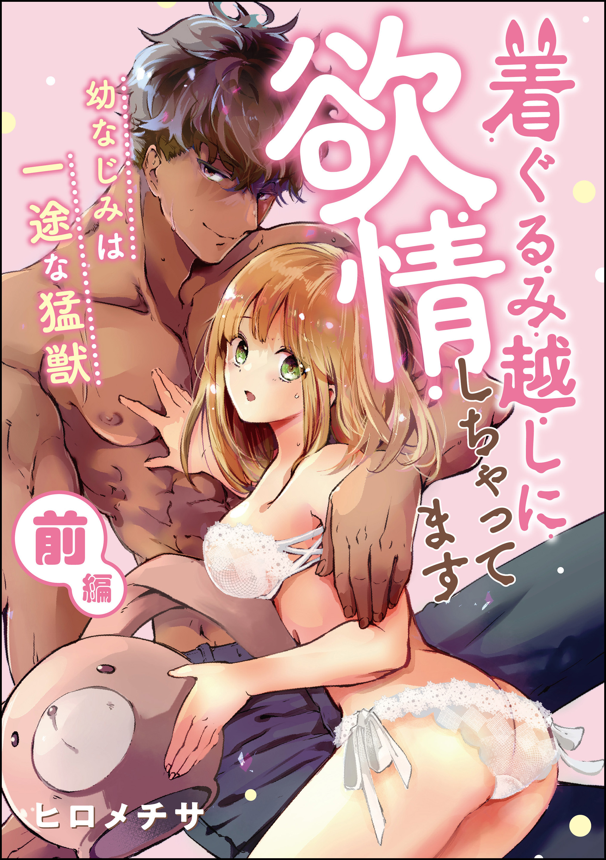 着ぐるみ越しに欲情しちゃってます 幼なじみは一途な猛獣（単話版）　【前編】