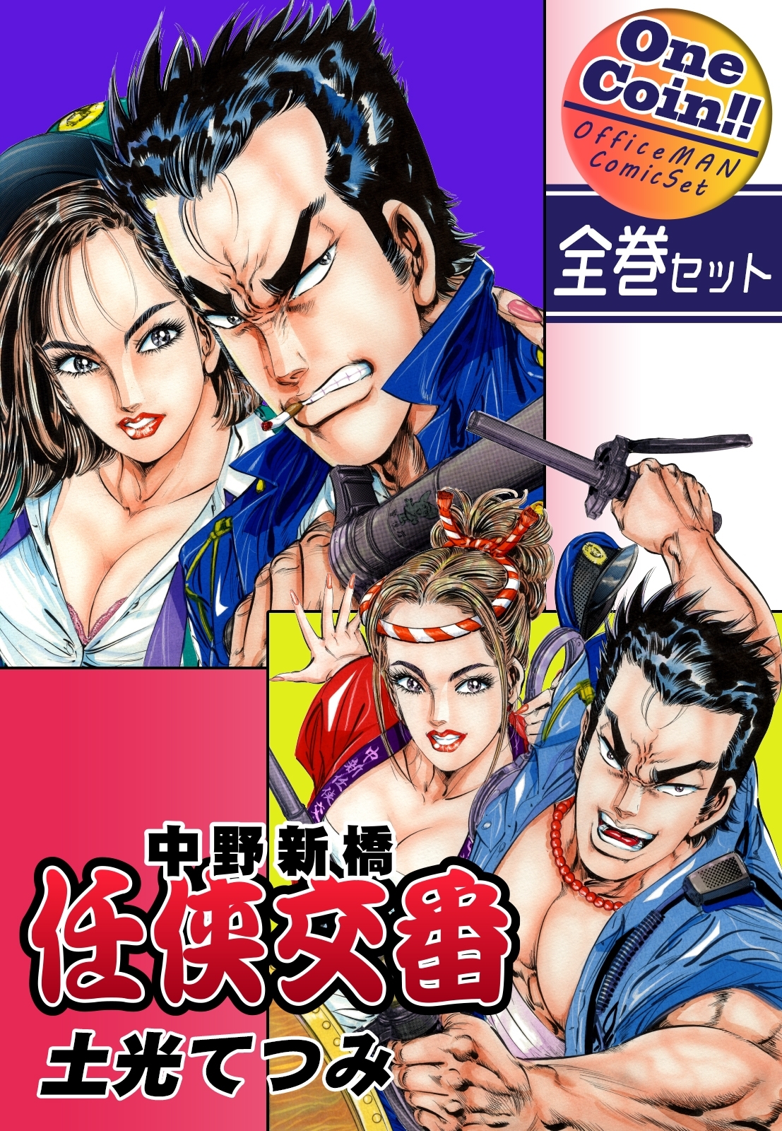 中野新橋 任侠交番【全巻セット｜ワンコイン!!】