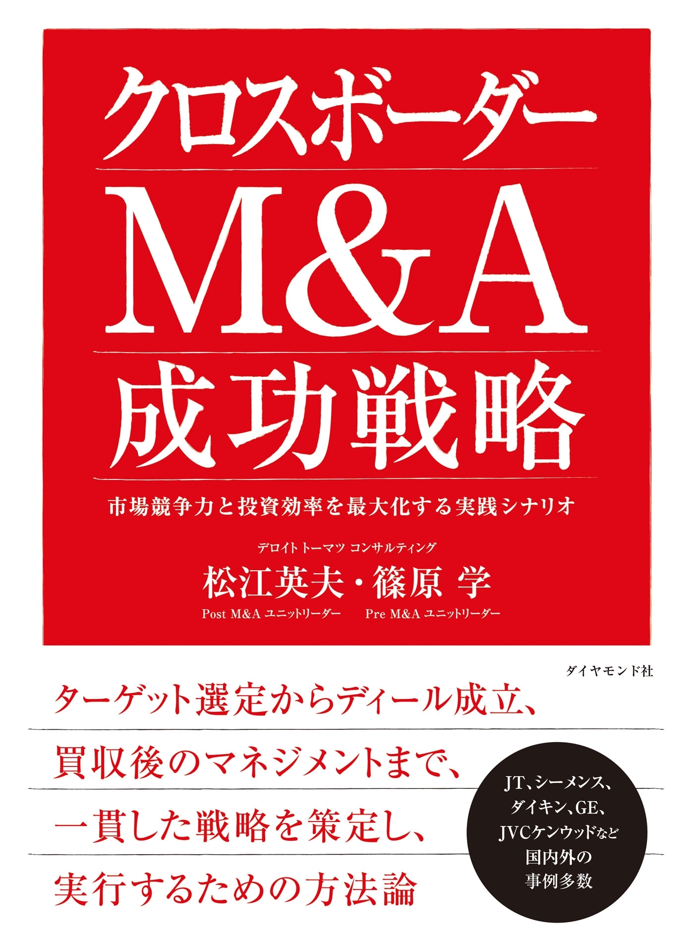 クロスボーダーＭ＆Ａ 成功戦略