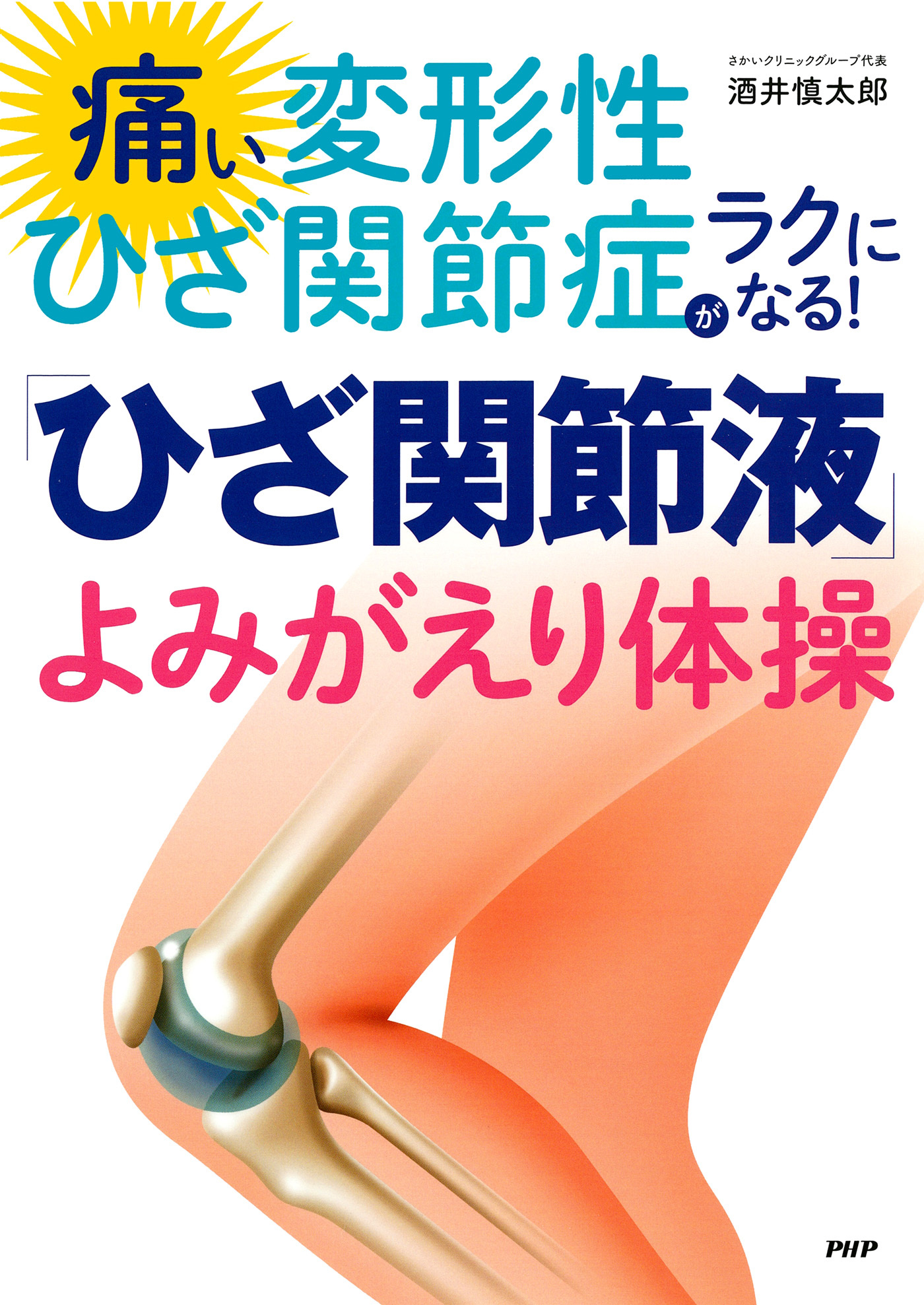 痛い変形性ひざ関節症がラクになる！「ひざ関節液」よみがえり体操