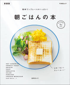簡単ワンプレートがいっぱい!朝ごはんの本 新装版