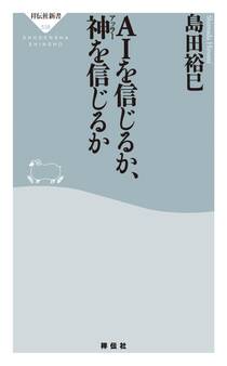 AIを信じるか、神を信じるか