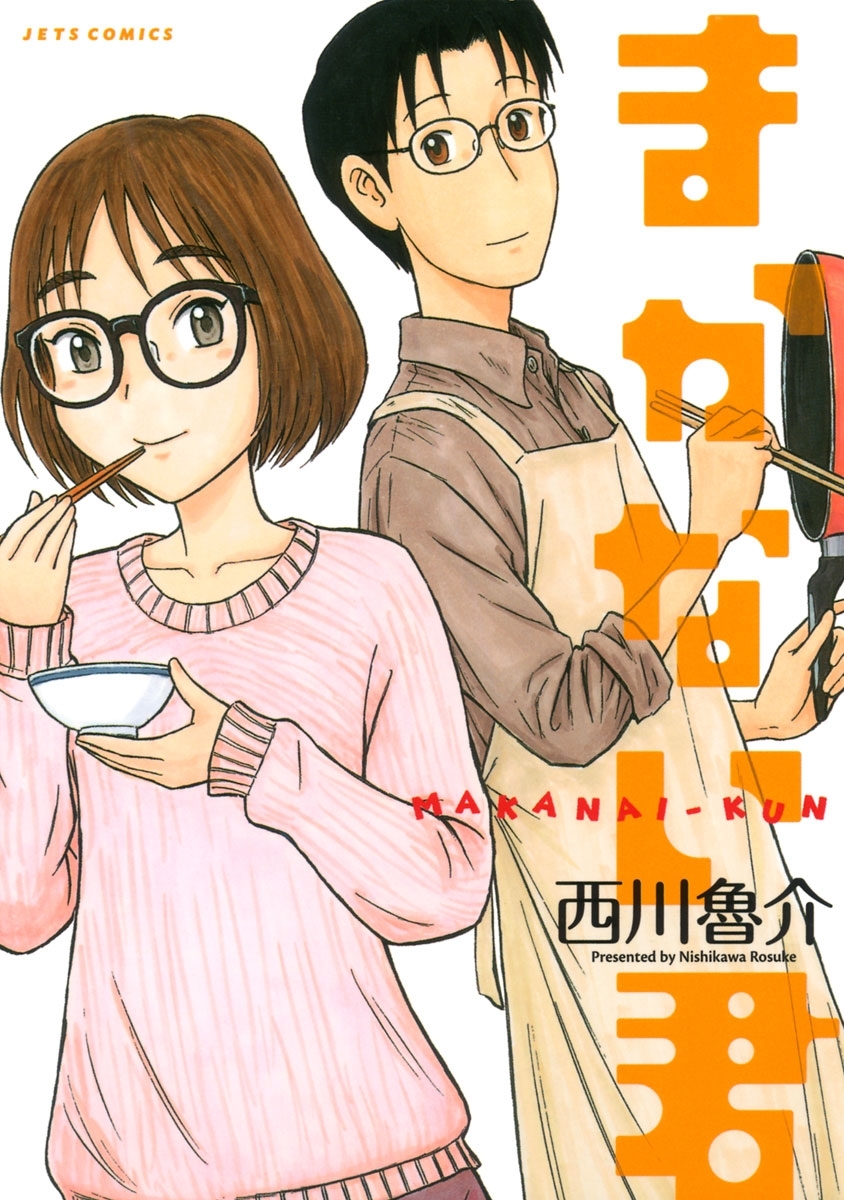 まかない君（１）