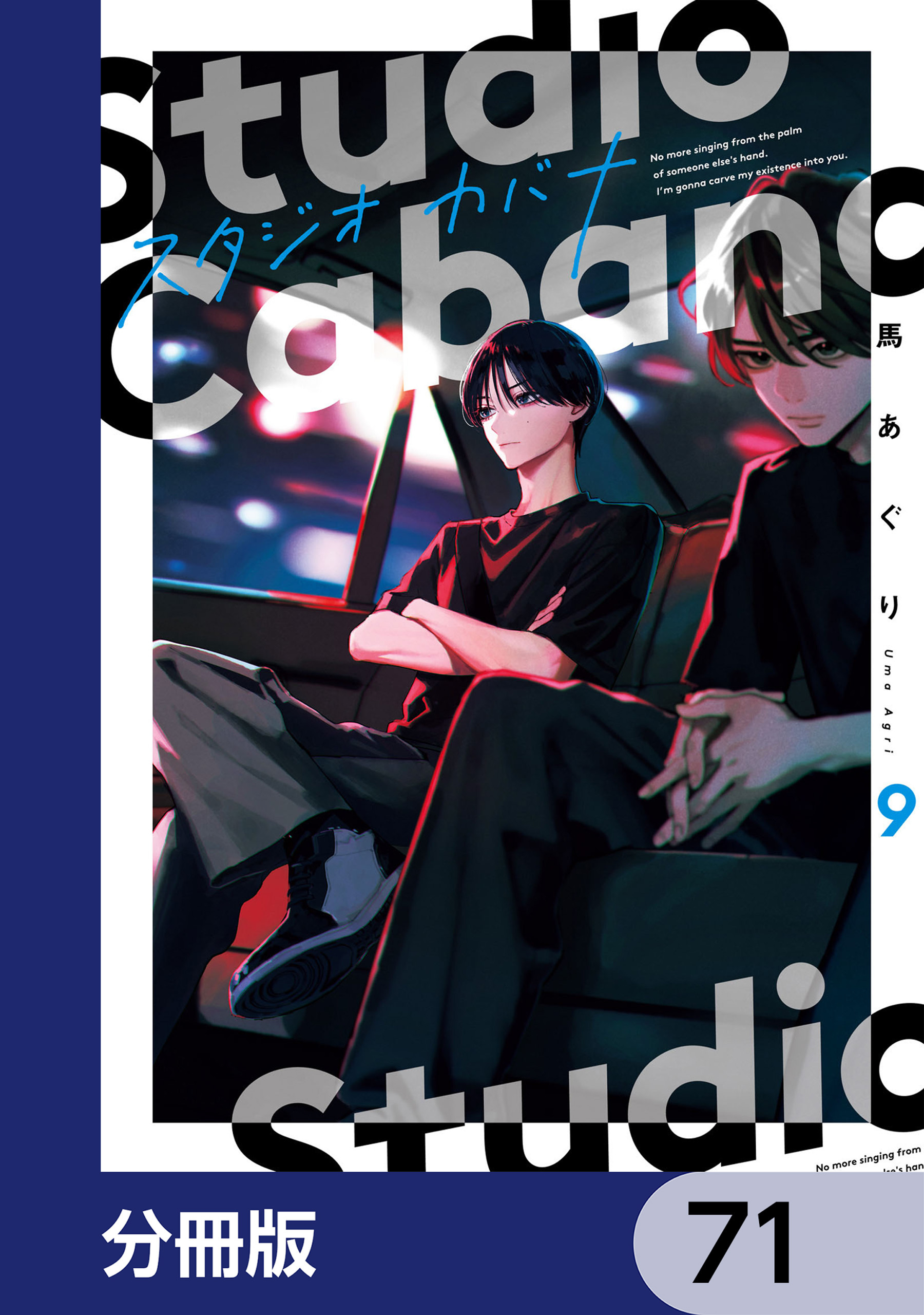 スタジオカバナ【分冊版】　71