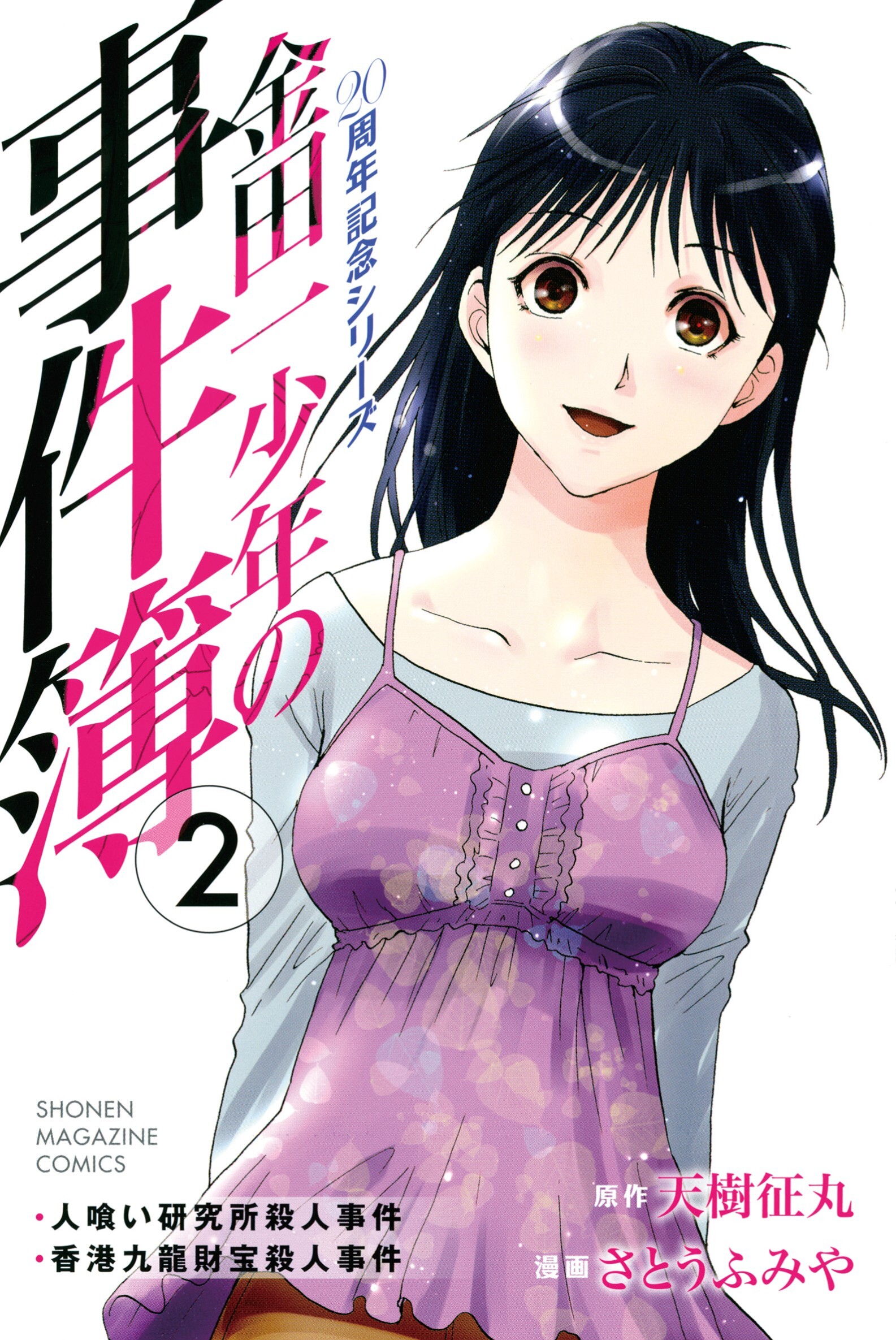 金田一少年の事件簿 20周年記念シリーズ全巻（5冊） - 全巻セット