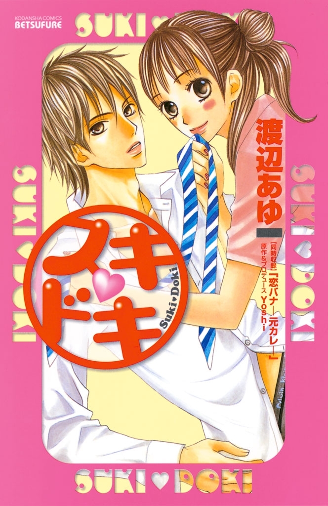 【期間限定　試し読み増量版　閲覧期限2025年12月25日】スキ　ドキ（１）