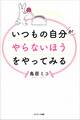 いつもの自分がやらないほうをやってみる