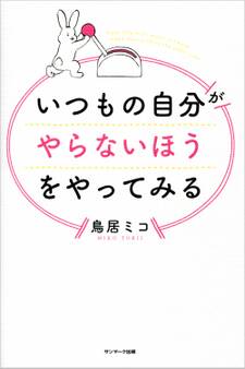 いつもの自分がやらないほうをやってみる