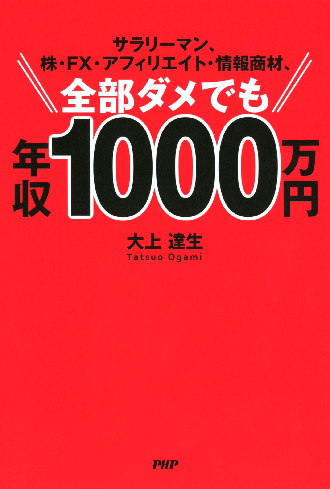 サラリーマン、株・FX・アフィリエイト・情報商材、全部ダメでも年収1000万円