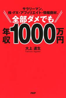サラリーマン、株・FX・アフィリエイト・情報商材、全部ダメでも年収1000万円