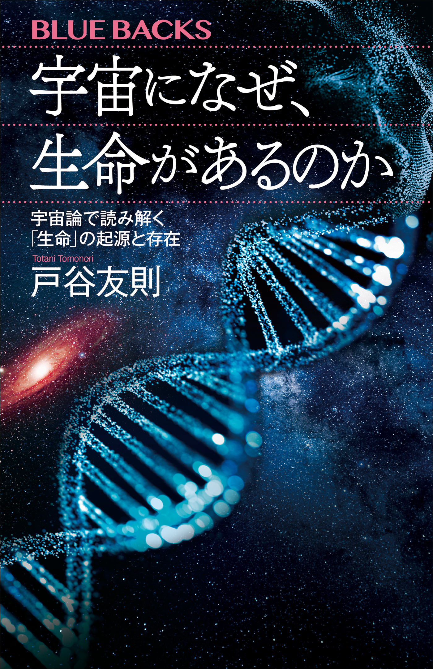 宇宙になぜ、生命があるのか　宇宙論で読み解く「生命」の起源と存在
