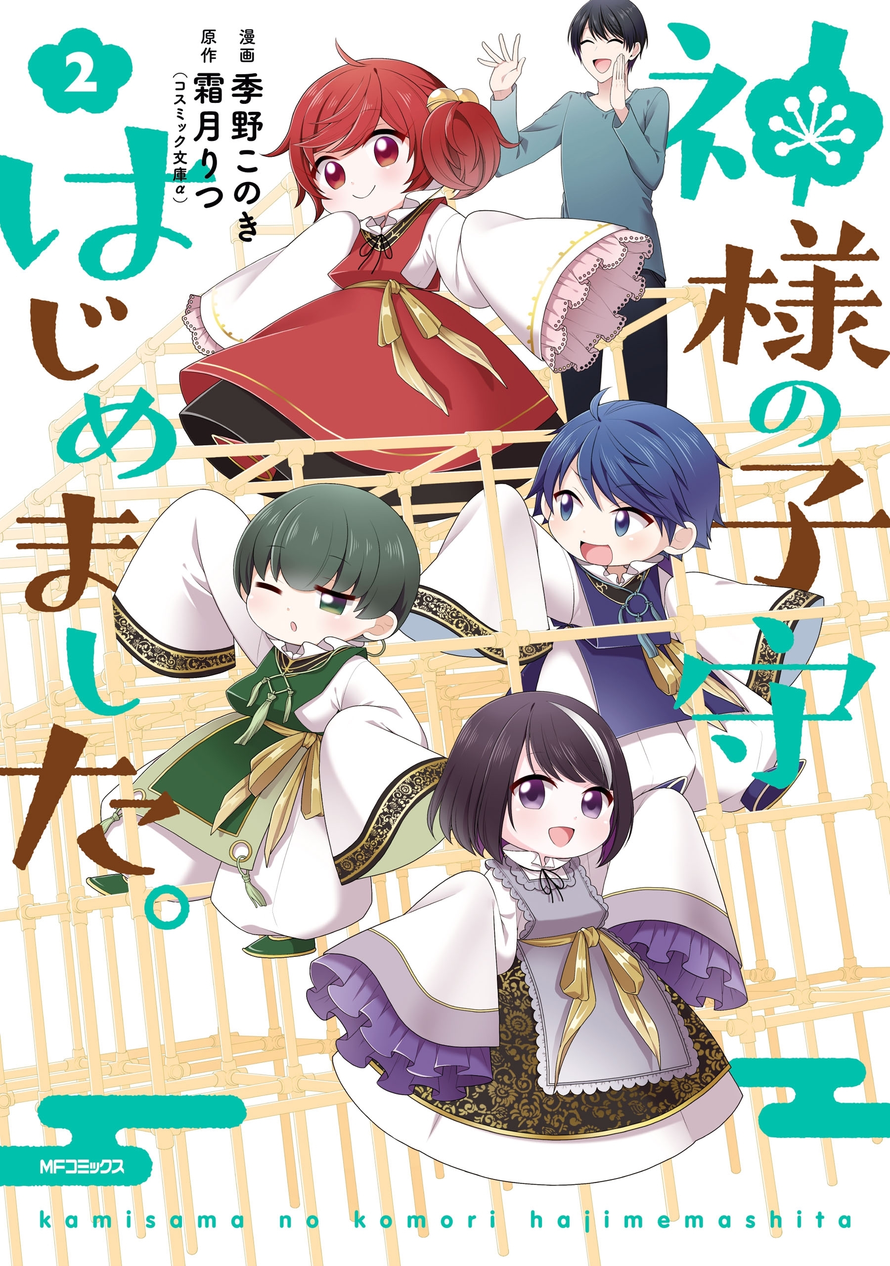 【期間限定　試し読み増量版　閲覧期限2026年7月2日】神様の子守はじめました。　２