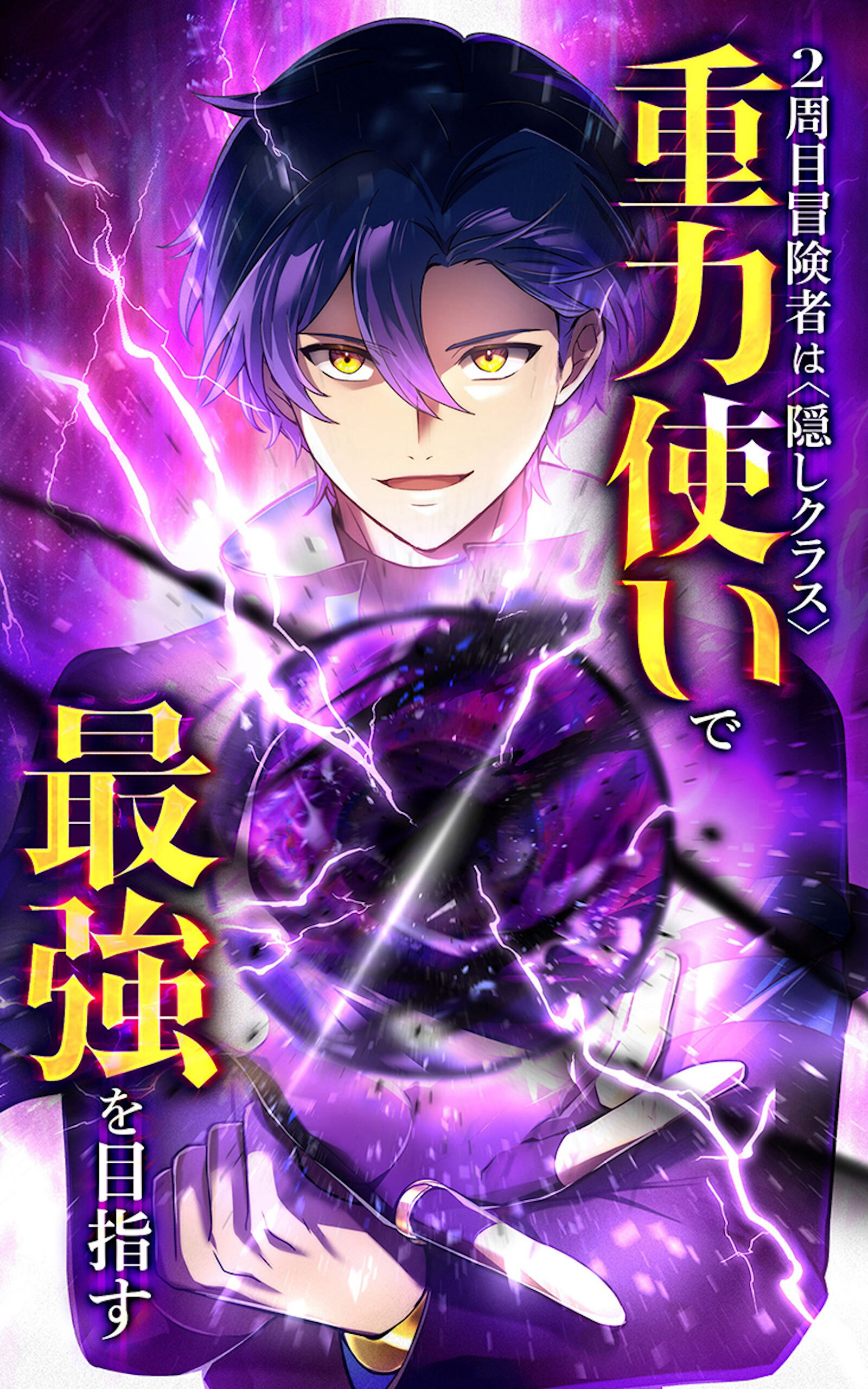 2周目冒険者は隠しクラス〈重力使い〉で最強を目指す【タテヨミ】第202話　二人の襲撃者