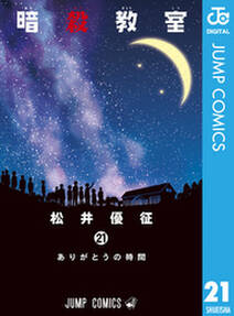暗殺教室 21 無料 試し読みなら Amebaマンガ 旧 読書のお時間です 暗殺教室 21 無料 試し読みなら Amebaマンガ 旧 読書のお時間です