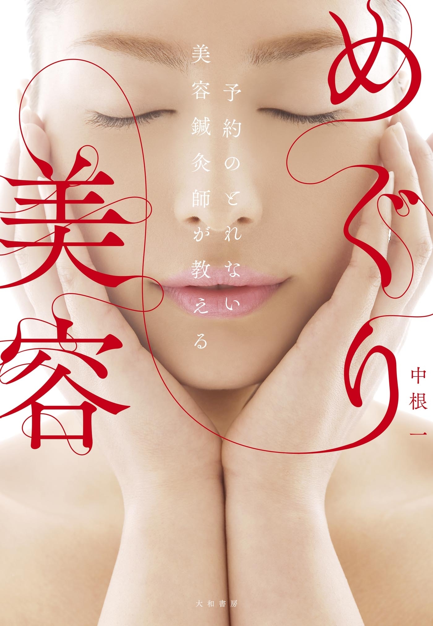 予約のとれない美容鍼灸師が教える めぐり美容