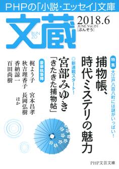 文蔵 2018.6