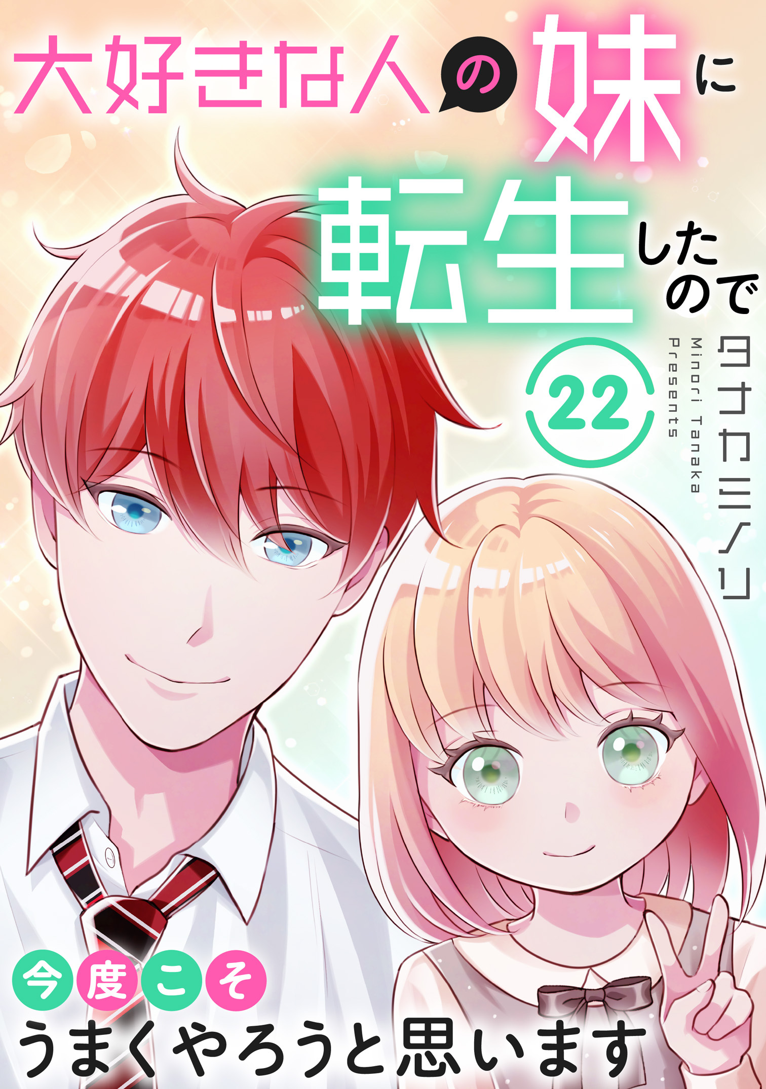 大好きな人の妹に転生したので今度こそうまくやろうと思います 22