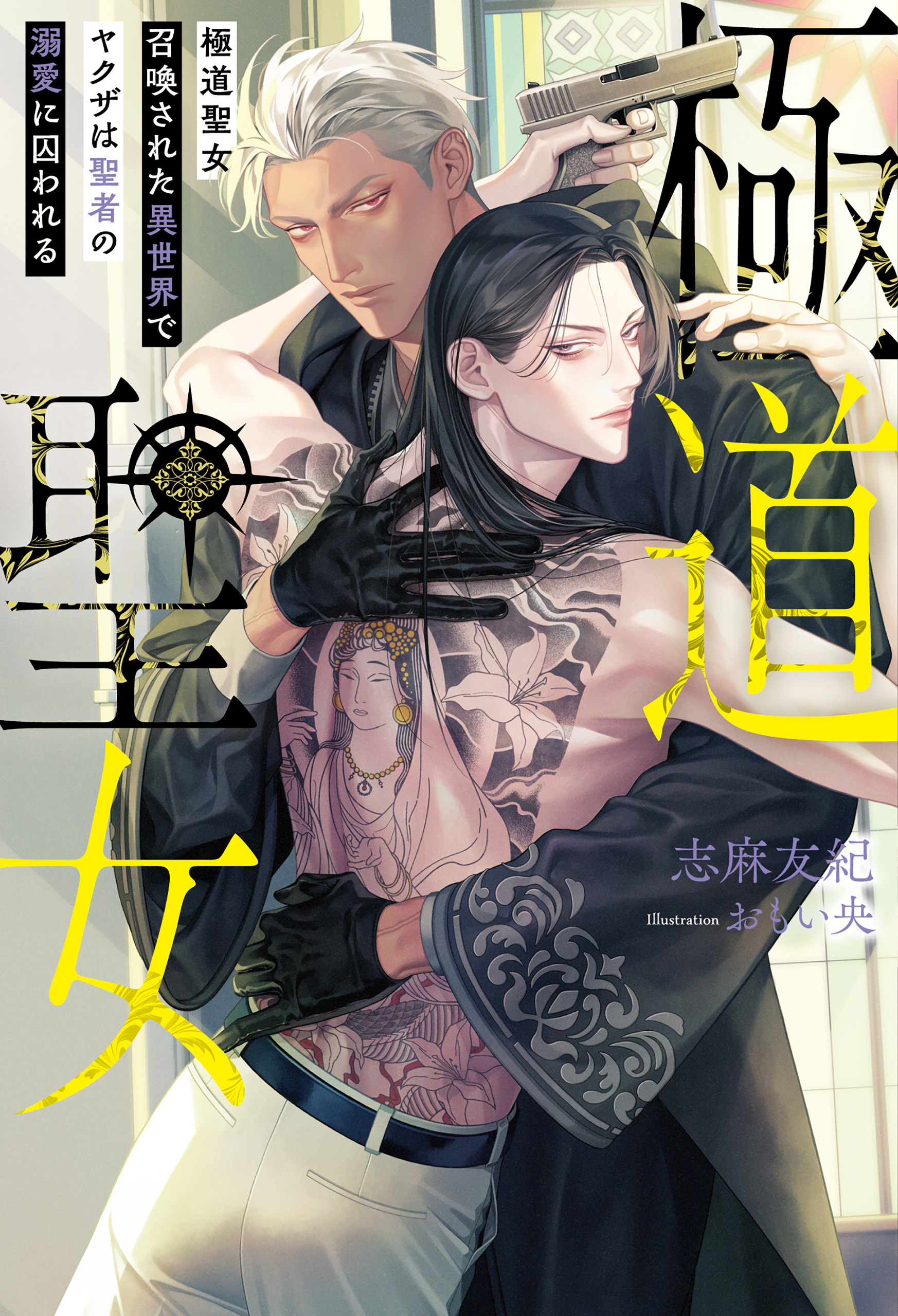 【期間限定　試し読み増量版】極道聖女　召喚された異世界でヤクザは聖者の溺愛に囚われる