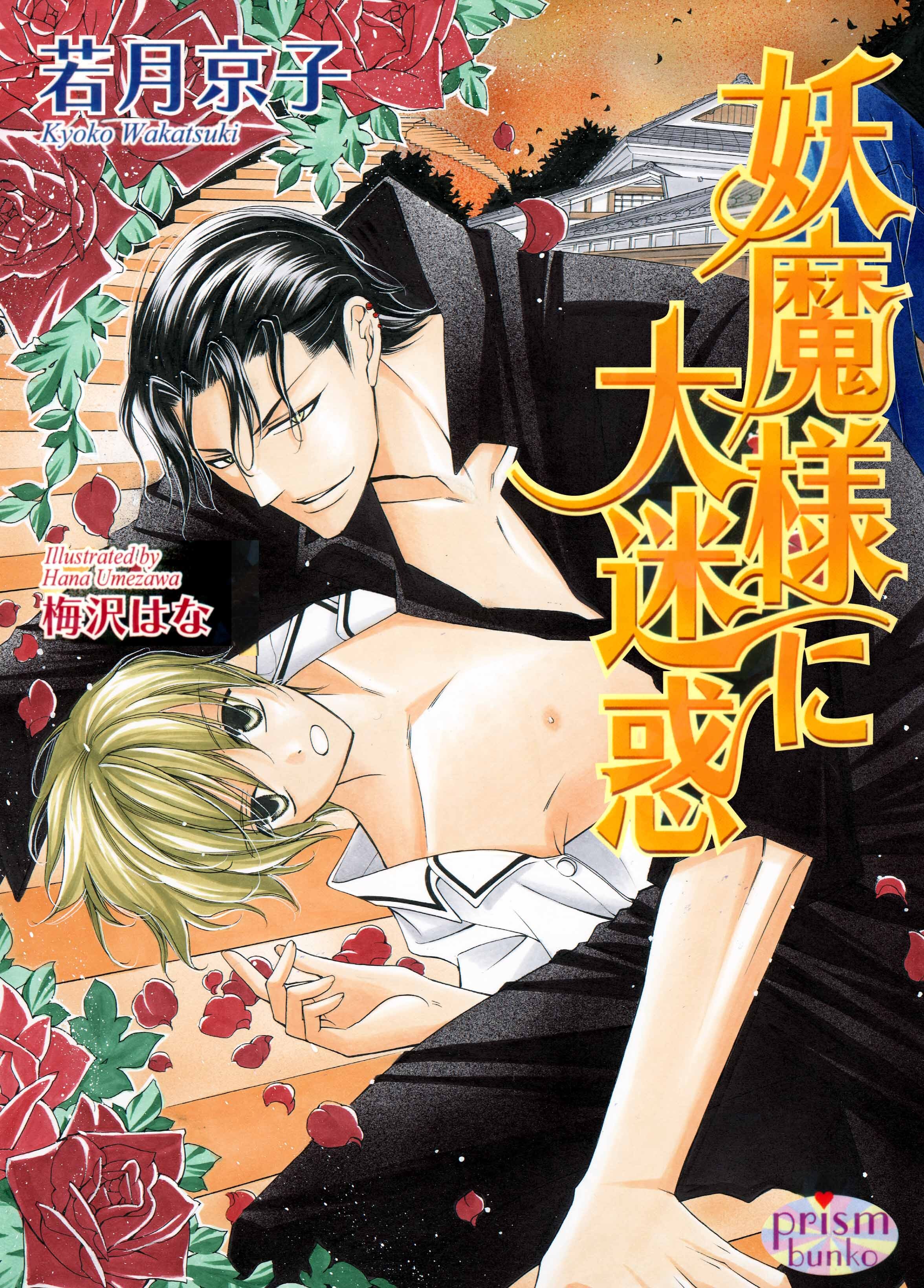 妖魔様に大迷惑