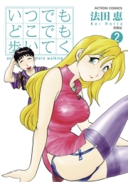 いつでもどこでも歩いてく