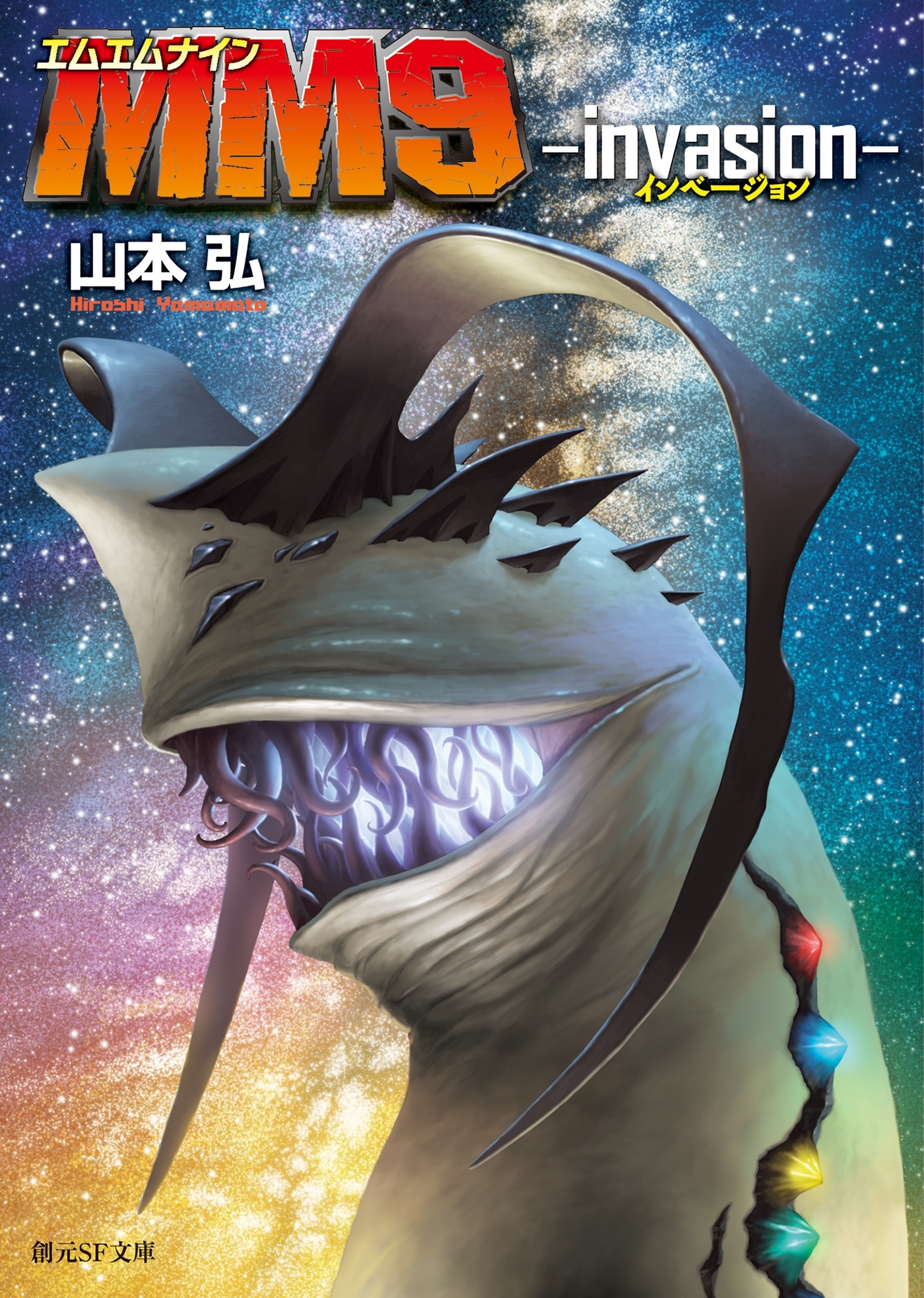 ＭＭ９ ─invasion─