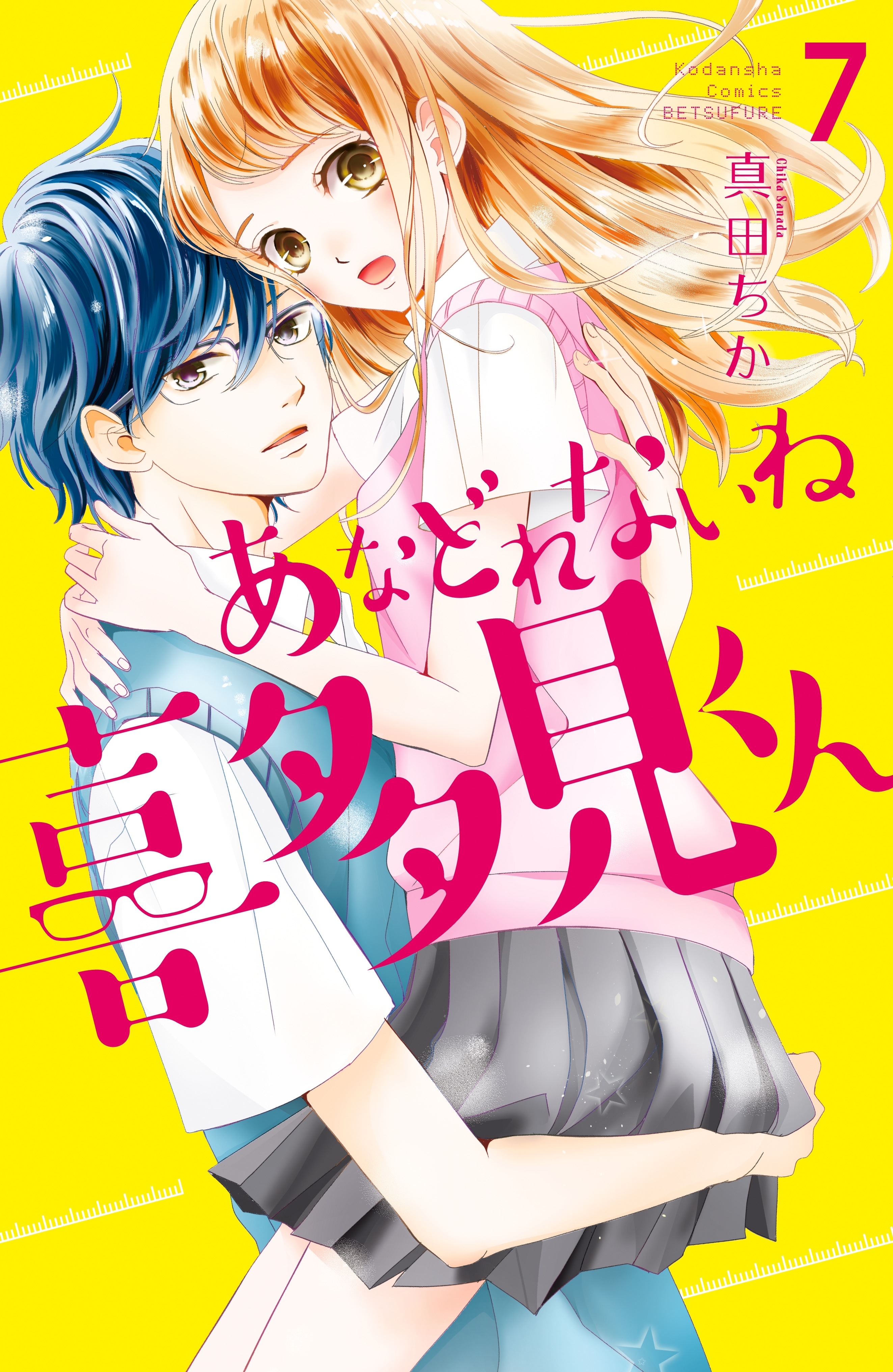 あなどれないね喜多見くん　分冊版（７）