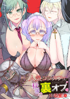 人気コンカフェ秘密の裏オプ体験記