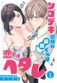 【期間限定 無料お試し版】シゴデキ同期の菊地くんは、恋だけヘタレ【単話売】 1話