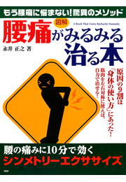 ［図解］ 「腰痛」がみるみる治る本