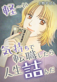 軽~い気持ちで転職したら人生詰んだ