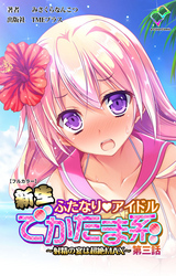 新生ふたなりアイドル でかたま系 ～射精の宴は超絶MAX～ 第三話【フルカラー】