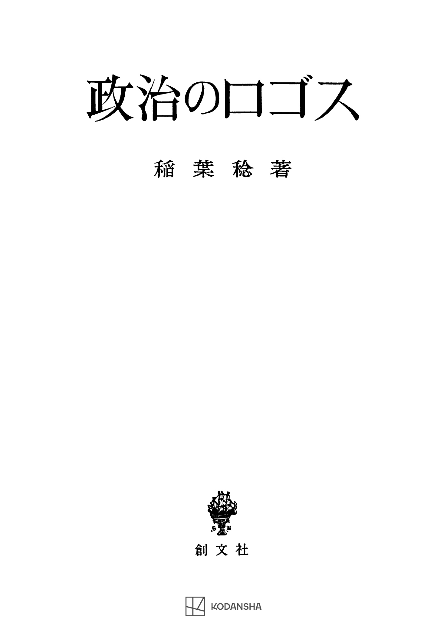 政治のロゴス